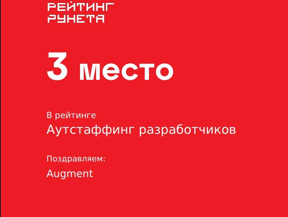 HireBit вошел в ТОП-3 лидеров ИТ-аутстаффинга по версии «Рейтинга Рунета»